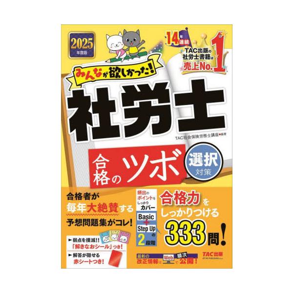 みんなが欲しかった！社労士合格のツボ 2025年度版選択対策