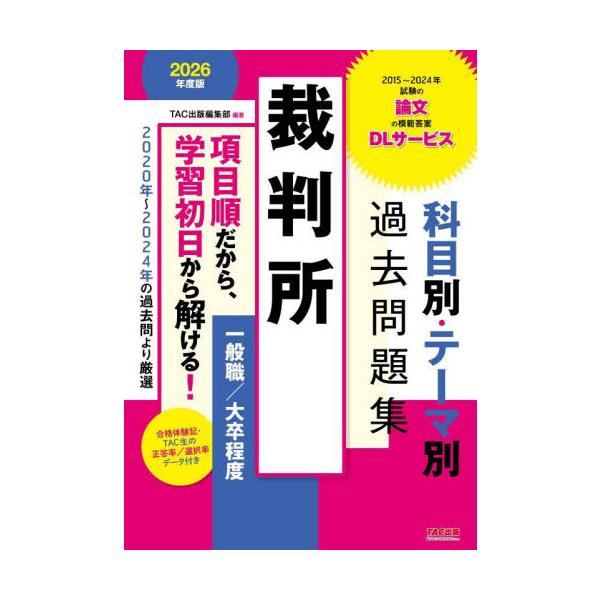 裁判所科目別・テーマ別過去問題集一般職／大卒程度 公務員試験