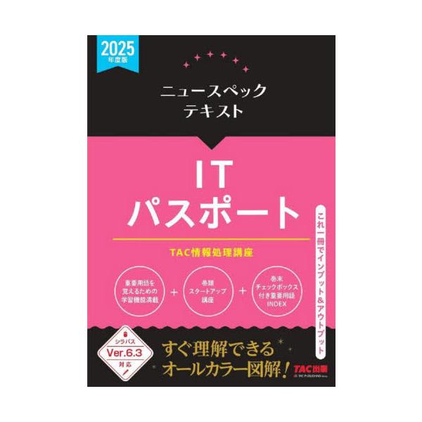 最新シラバスVer.6.3に対応！ 内容充実！ インプット／アウトプット一体型基本対策書の決定版！<br>ＴＡＣ情報処理講座ＴＡＣ出版事業部2024年12月２０２５　アイテイ−　パスポ−トタツク　ジヨウホウ　シヨリ　コウザ/