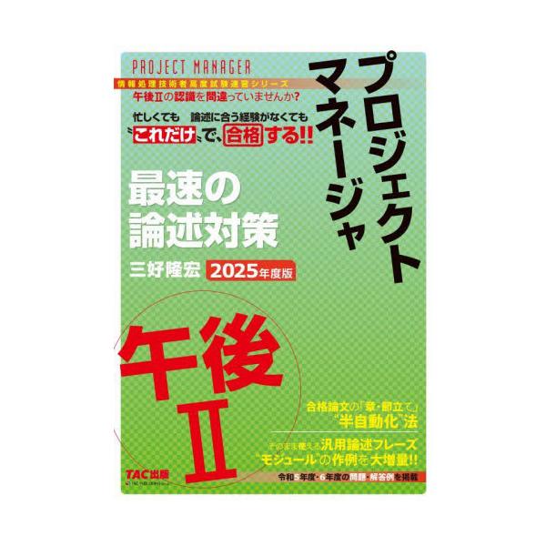 汎用論述フレーズ“モジュール”と「章立ての半自動化」で、どんな問題が出てもスラスラ合格論文を作れる！<br>三好隆宏ＴＡＣ出版事業部2025年02月２０２５　プロジエクト　マネ−ジヤ　ゴゴ　２　サイソク　ノミヨシ　タカヒロ/