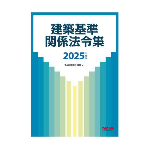 建築基準関係法令集 2025年度版 / TAC建築士講座 : 京都 大垣