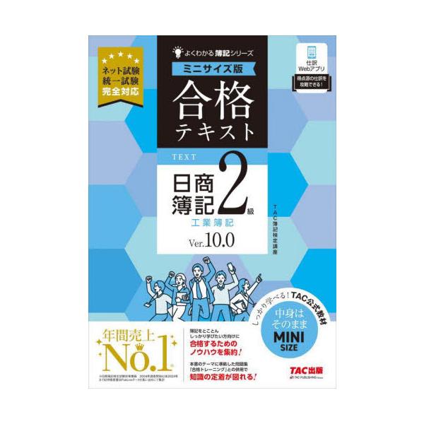 合格テキスト日商簿記2級工業簿記 Ver．10．0 / TAC株式会社