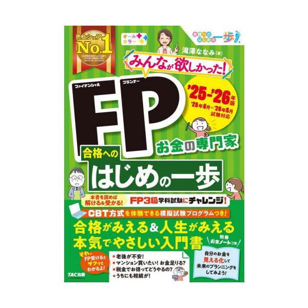 FP合格がみえて、人生も見通せる、本気でやさしいお金の入門書。TACの大好評「合格へのはじめの一歩」シリーズのFP版！<br>滝澤ななみＴＡＣ出版事業部2025年06月２０２５２０２６エフピ−ゴウカクヘノハジメノイツポタキザワナナミ/