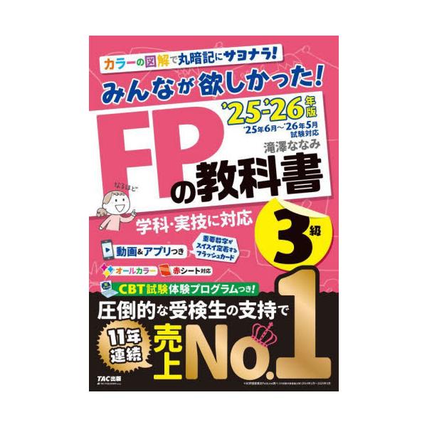 シンプルでわかりやすい解説と、イメージがわくオールカラーの板書で、短時間の学習で確実に理解できるテキスト！<br>滝澤ななみＴＡＣ出版事業部2025年05月２０２５２０２６エフピ−ノキヨウカシヨ３キユウタキザワナナミ/