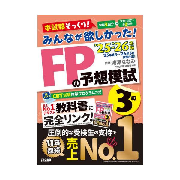 厳選予想模試＋CBT模擬試験プログラムで、直前対策に最適！<br>滝澤ななみＴＡＣ出版事業部2025年06月２０２５２０２６エフピ−ノヨソウモシ３キユウタキザワナナミ/