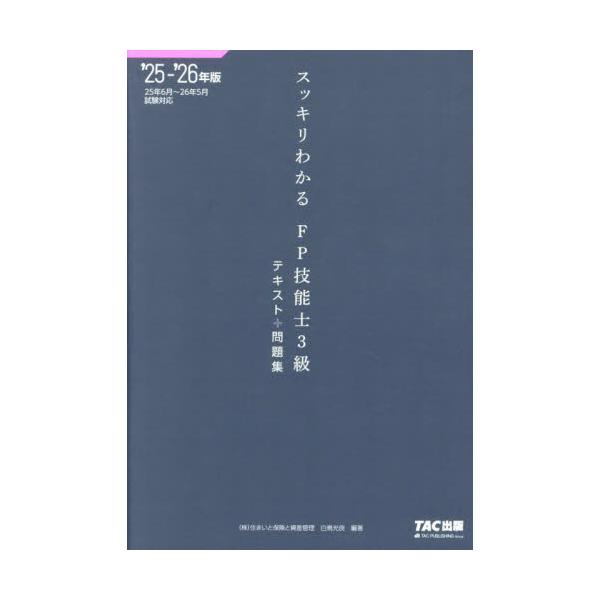 TACの大好評「スッキリ」シリーズのFP版！<br />試験に出る内容“だけ”が載っているテキスト+基本問題で最短合格へ！！<br>白鳥光良ＴＡＣ出版事業部2025年05月２０２５２０２６エフピ−ギノウシ３キユウテキ...