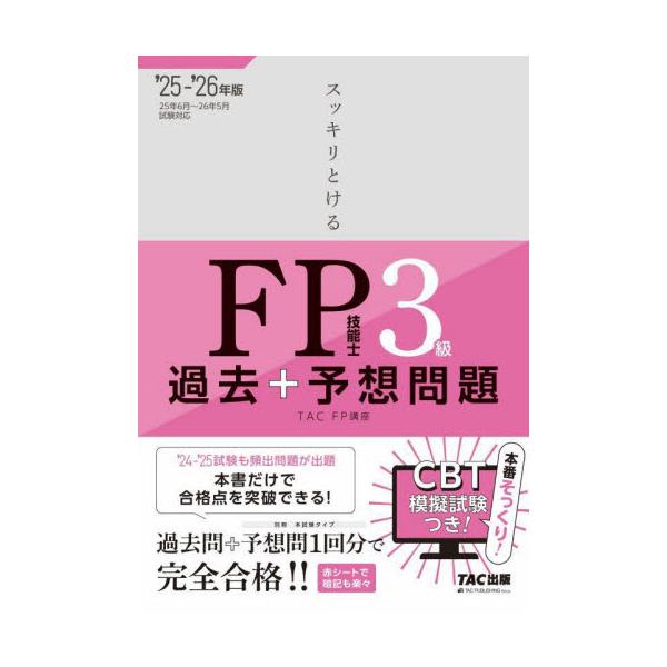 FP試験の科目別精選過去問題と、本試験予想問題が一冊に！これだけで試験対策は完璧！<br>ＴＡＣＦＰ講座ＴＡＣ出版事業部2025年05月２０２５２０２６エフピ−ギノウシ３キユウカコプラスヨソウモンダイタツクエフピ−コウザ/