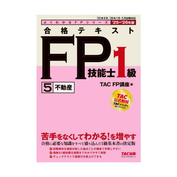 【「きちんとわかる」テキスト】１級FP技能検定対策書籍の決定版！ 見やすい構成・易しい解説で、スムーズに理解できる１冊！<br>ＴＡＣ　ＦＰ講座ＴＡＣ出版事業部2025年06月２０２５２０２６ゴウカクテキストエフピ−ギノウシ１キ...