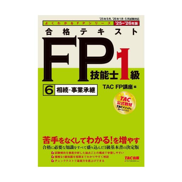 【「きちんとわかる」テキスト】１級FP技能検定対策書籍の決定版！ 見やすい構成・易しい解説で、スムーズに理解できる１冊！<br>ＴＡＣ　ＦＰ講座ＴＡＣ出版事業部2025年06月２０２５２０２６ゴウカクテキストエフピ−ギノウシ１キ...