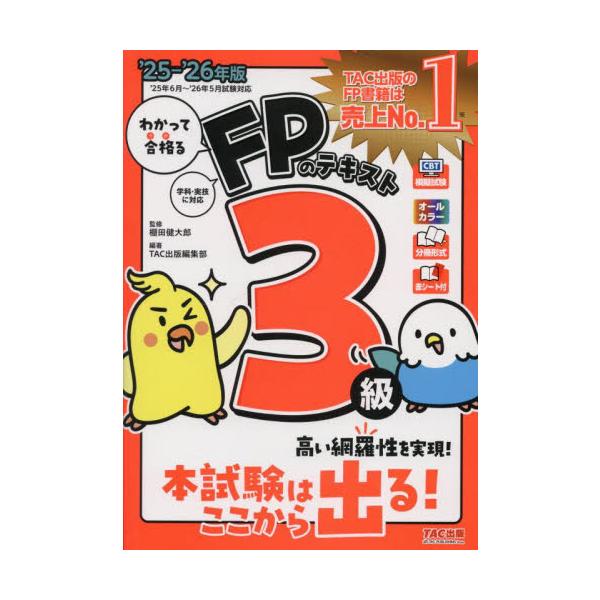 持ち運びに便利な分冊構成とオールカラーで、すきま時間をフル活用できるテキスト！<br>棚田健太郎ＴＡＣ出版事業部2025年05月２０２５２０２６エフピ−ノテキスト３キユウタナダケンタロウ/