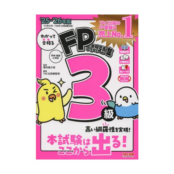 網羅性と丁寧な解説でFP３級受験生を強力サポート！<br>棚田健太郎ＴＡＣ出版事業部2025年05月２０２５２０２６エフピ−ノモンダイシユウ３キユウタナダケンタロウ/