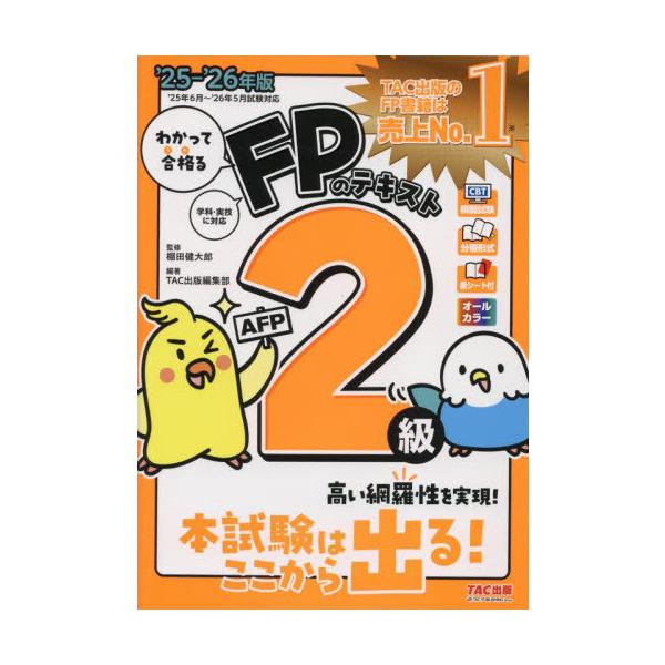 持ち運びに便利な分冊構成とオールカラーで、すきま時間をフル活用できるテキスト！<br>棚田健太郎ＴＡＣ出版事業部2025年05月２０２５２０２６エフピ−ノテキスト２キユウエ−エフピ−タナダケンタロウ/