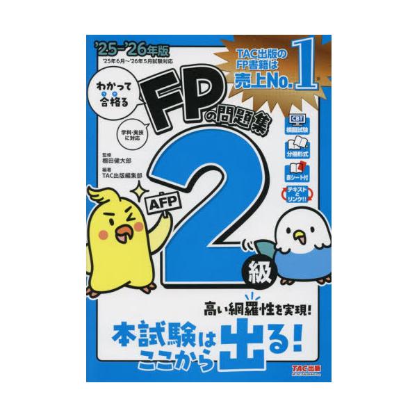 網羅性と丁寧な解説でFP２級受験生を強力サポート！<br>棚田健太郎ＴＡＣ出版事業部2025年05月２０２５２０２６エフピ−ノモンダイシユウ２キユウエ−エフピ−タナダケンタロウ/