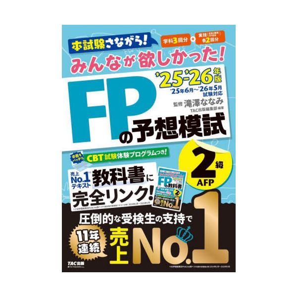 厳選予想模試＋CBT模擬試験プログラムで、直前対策に最適！<br>滝澤ななみＴＡＣ出版事業部2025年06月２０２５２０２６エフピ−ノヨソウモシ２キユウエ−エフピ−タキザワナナミ/