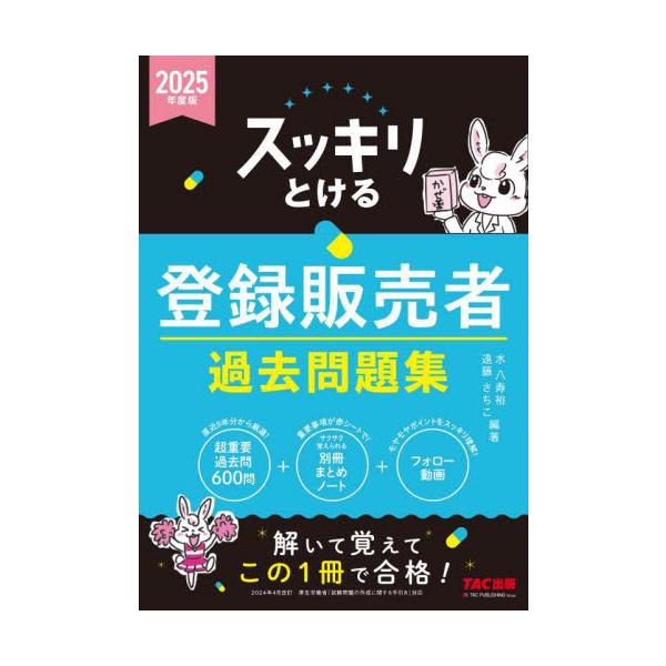 解いて覚えてこの１冊で合格！合格に必要十分な600問を全国から厳選。まとめノートつきで、重要項目もスッキリ覚えられる。<br>水八寿裕ＴＡＣ出版事業部2025年03月２０２５　トウロク　ハンバイシヤ　カコ　モンダイシユウミズ　ヤ...