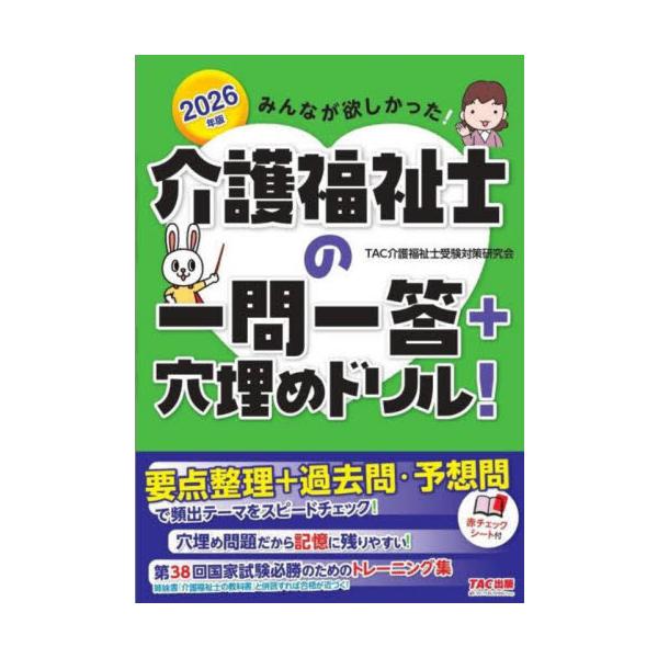 ’２６　介護福祉士の一問一答＋穴埋めドリ / ＴＡＣ介護福祉士受験