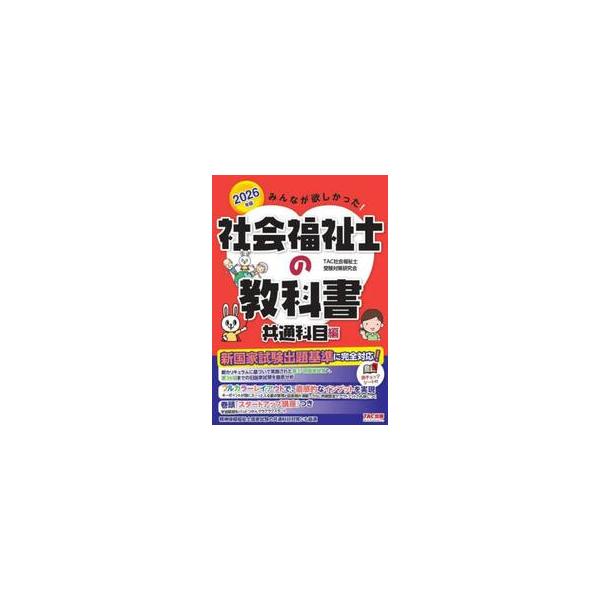 みんなが欲しかった！社会福祉士の教科書　２０２６年版共通科目編 / ＴＡＣ社会福祉士