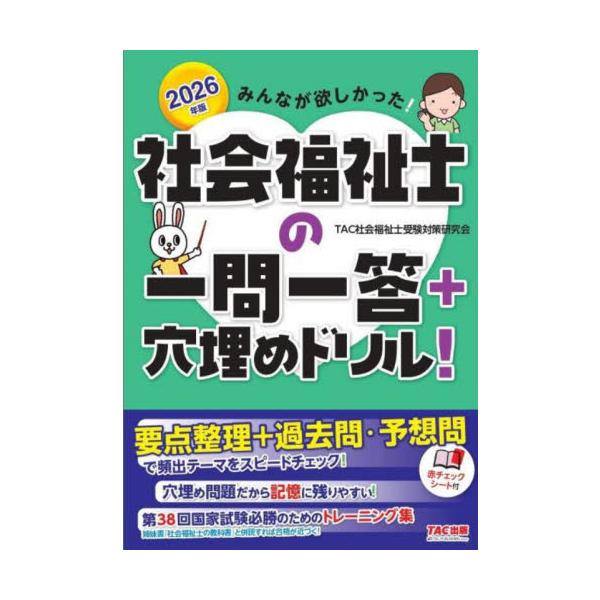 ’２６　社会福祉士の一問一答＋穴埋めドリ / ＴＡＣ社会福祉士受験
