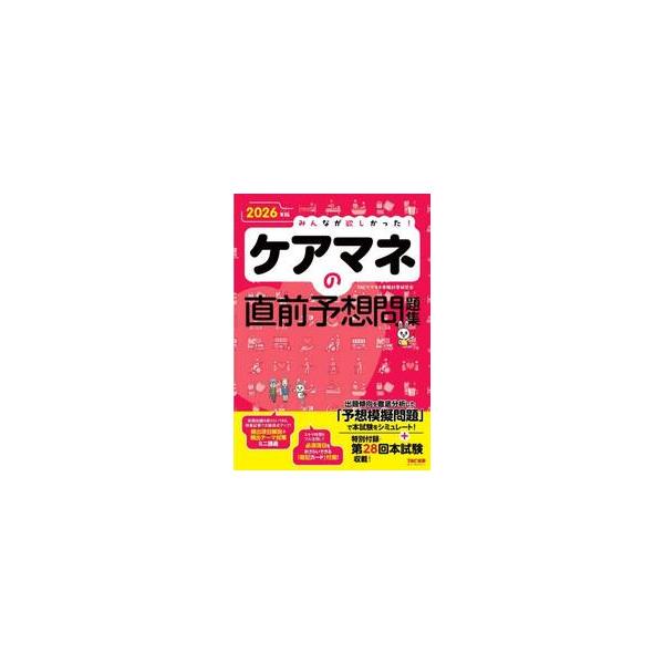’２６　ケアマネの直前予想問題集 / ＴＡＣケアマネ受験対