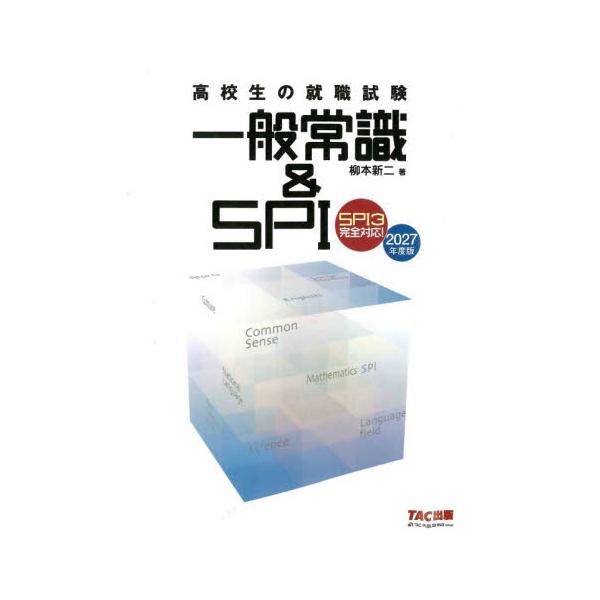 ’２７　高校生の就職試験一般常識＆ＳＰＩ / 柳本新二