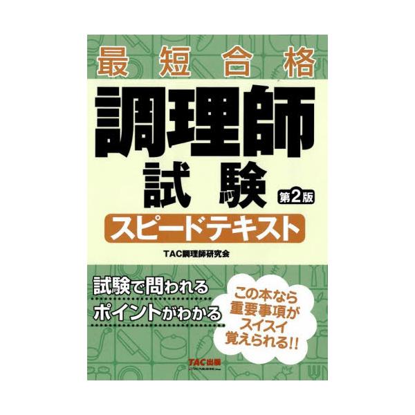 調理師試験スピードテキスト　最短合格 / ＴＡＣ調理師研究会