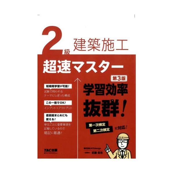 ２級建築施工　超速マスター / 近藤岳志