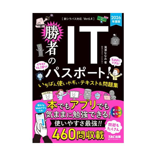 滝澤ななみによるITパスポート試験対策書がついに完成。イラストてんこ盛りでいちばんわかりやすく、いちばん使いやすい！<br>滝澤ななみＴＡＣ出版事業部2025年11月２０２６シヨウシヤノアイテイ−パスポ−トタキザワナナミ/
