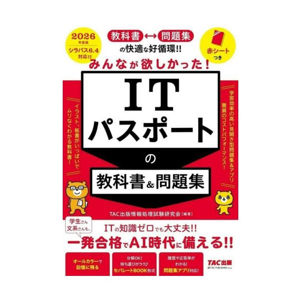 ITの知識ゼロでも大丈夫!!　知識の習得から問題演習まで、合格に必要なものをすべて盛り込んだ１冊です。<br>ＴＡＣ出版情報処理試ＴＡＣ出版事業部2025年11月２０２６アイテイ−パスポ−トノキヨウカシヨアンドモンダイシユウタツ...