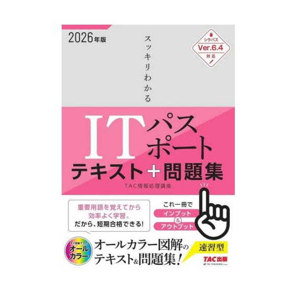 最新シラバスVer.6.4に対応！ 内容充実！ インプット／アウトプット一体型基本対策書の決定版！<br>ＴＡＣ情報処理講座ＴＡＣ出版事業部2025年12月２０２６アイテイ−パスポ−トテキストモンダイシユウタツクジヨウホウシヨリ...