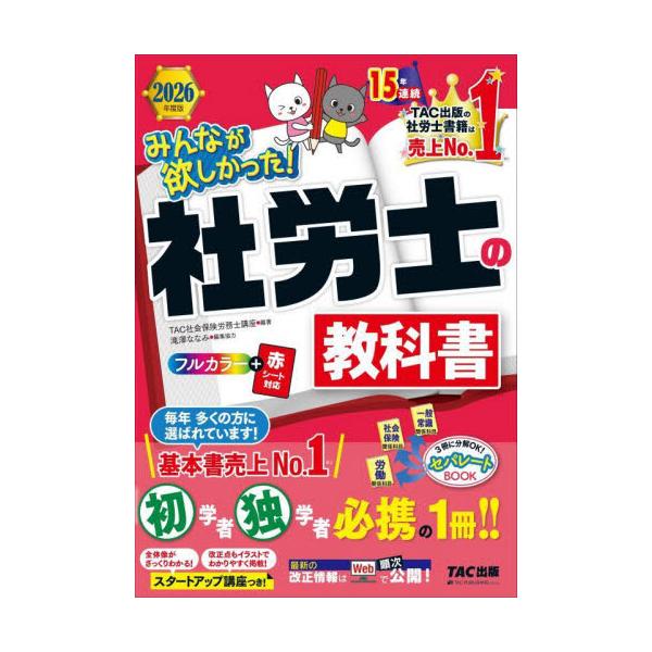 資格の学校TACが初学者・独学者専用に開発したフルカラーの教科書！この１冊で合格水準の知識がしっかり身につきます。<br>ＴＡＣ社会保険労務士ＴＡＣ出版事業部2025年10月２０２６ミンナガホシカツタシヤロウシノキヨウカシヨタツ...