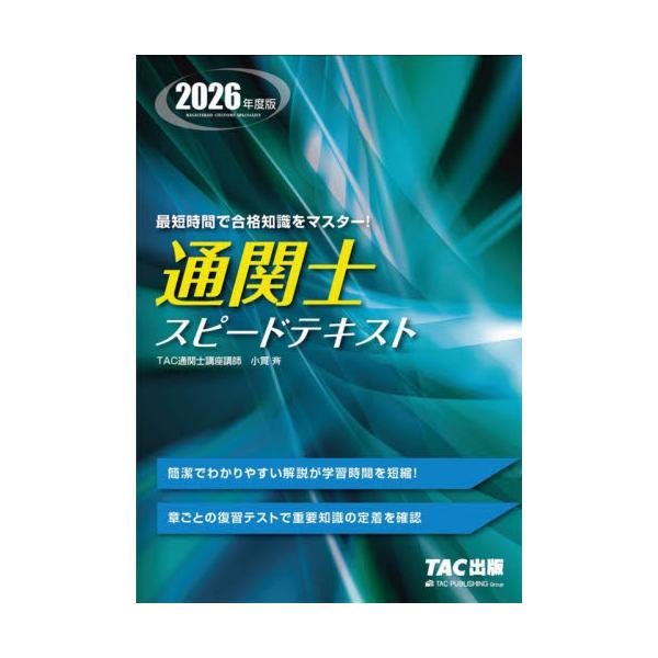 短期間で合格するために試験を徹底分析！試験合格に必要十分な内容をまとめたコンパクトなテキストです！<br>ＴＡＣ株式会社（ＴＡＣ出版事業部2026年01月ツウカンシスピ−ドテキストタツクカブシキガイシヤツウカンシコ/