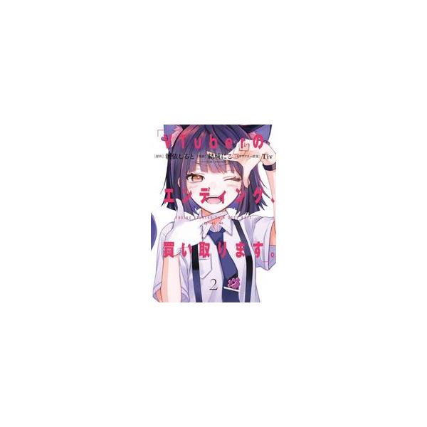 ＶＴｕｂｅｒのエンディング、買い取り ２ / 朝依しると