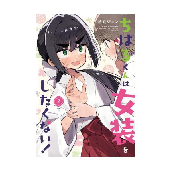 ちはるくんは女装をしたくない！ ２ / 翁丸ジョン