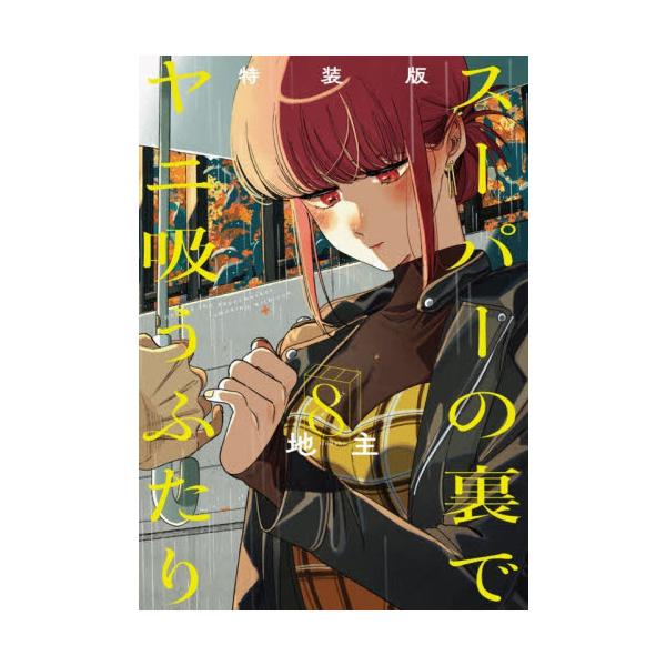 特装版　スーパーの裏でヤニ吸うふたり　８ / 地主