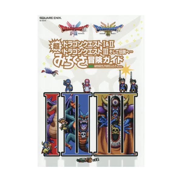 ドラゴンクエスト1＆2／ドラゴンクエスト3そして伝説へ…超みちくさ