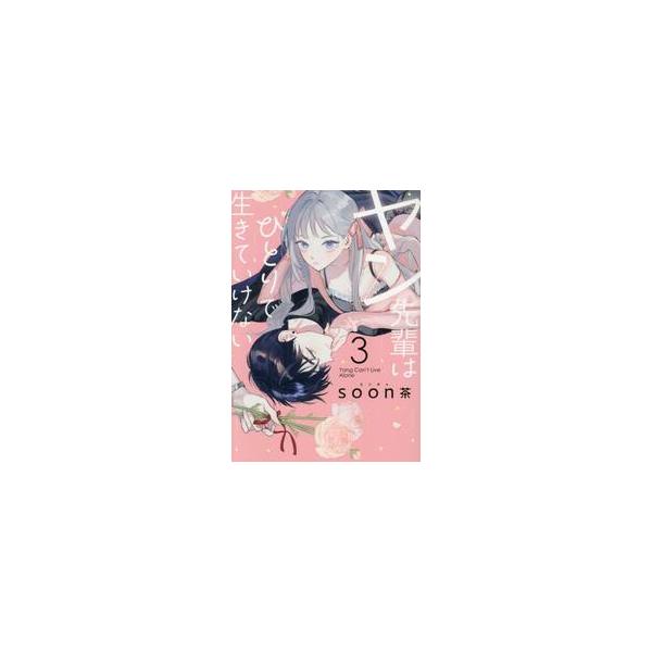 ヤン先輩はひとりで生きていけない ３ / ｓｏｏｎ茶