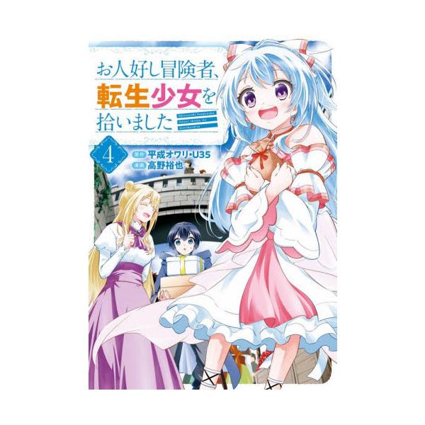 お人好し冒険者、転生少女を拾いました　４ / 平成オワリ