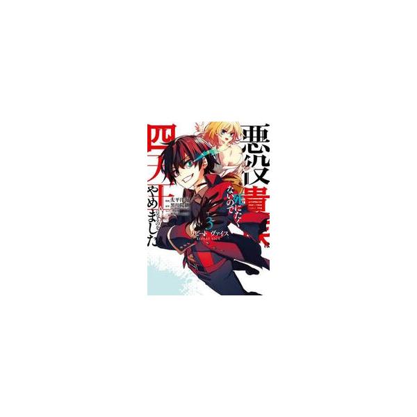 リピート・ヴァイス〜悪役貴族は / 黒川陽継