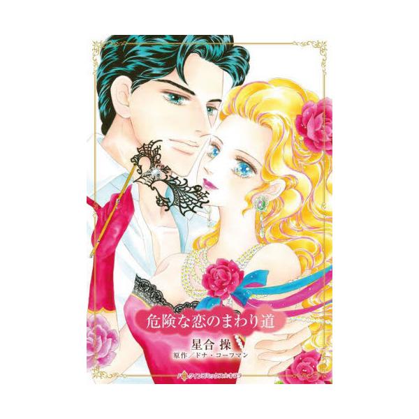 <br>星合操ハーパーコリン2025年10月キケンナコイノマワリミチホシアイミサオ/