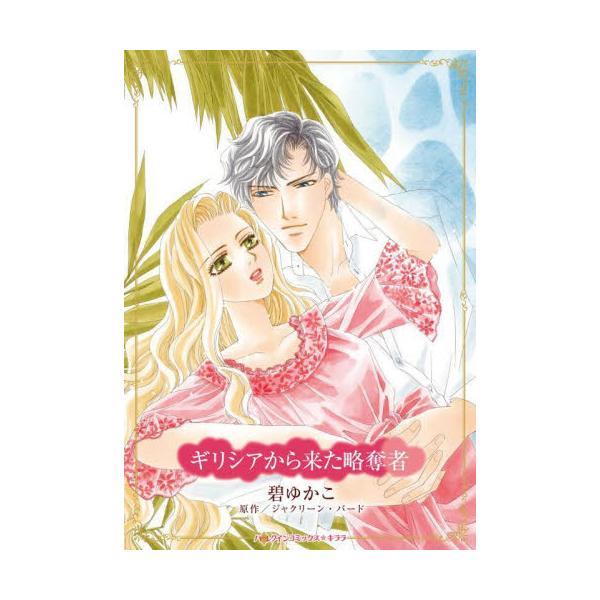 <br>碧ゆかこハーパーコリン2025年10月ギリシアカラキタリヤクダツシヤミドリユカコ/