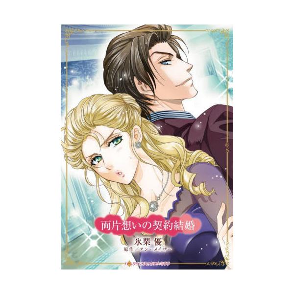 <br>氷栗優ハーパーコリン2025年10月リヨウカタオモイノケイヤクケツコンヒグリユウ/