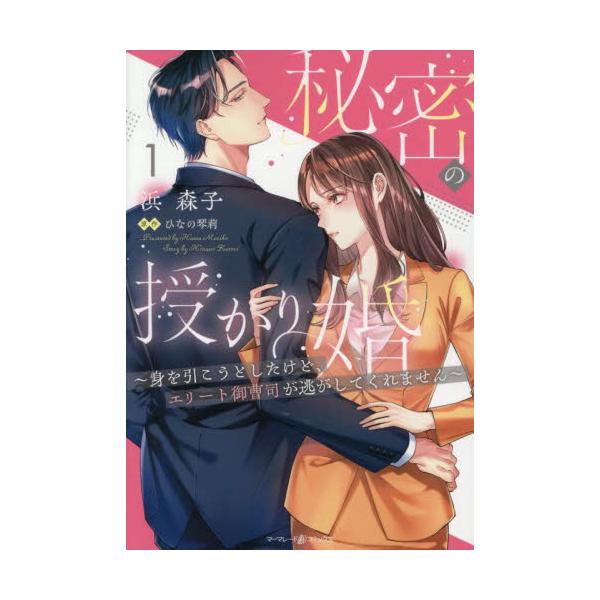 身分違いと知っていても<br />きっと私は彼を愛した<br /><br />母親の営むおにぎり屋を手伝うすずは恋愛に消極的で、<br />26歳になっても一度も交際をしたことがない。<...