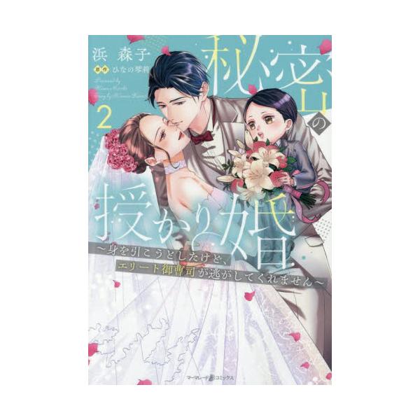 心から愛していて<br />本当に素敵な人<br /><br />妊娠したことを真司に告げず、<br />ひとりで出産するために彼のもとを離れたすず。<br />それはお腹の子を守...