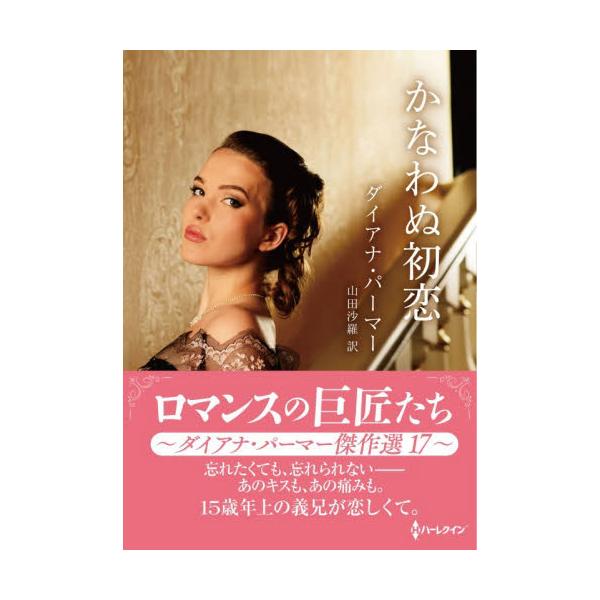 かなわぬ初恋　ダイアナ・パーマー傑作選　１７ / Ｄ・パーマー