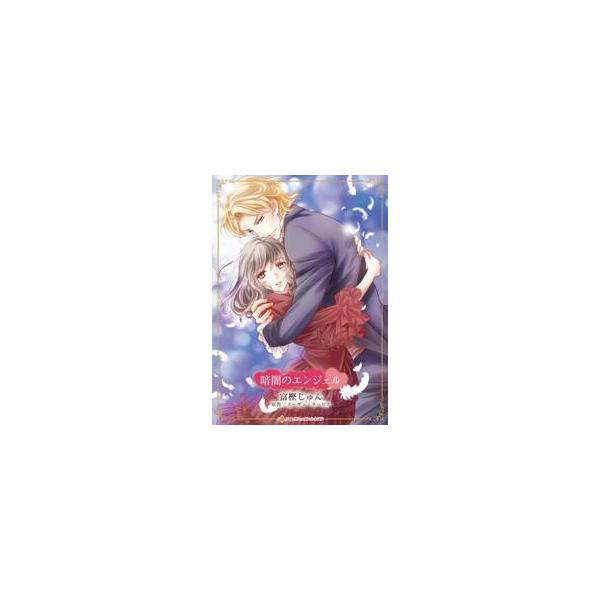 初めて会ったはずなのに、嵐のように心は乱れて…<br /><br />結婚式を間近に控えウエディングドレスの仮縫いをしているヘレンの前に、ひとりの男性が現れた。アレグザンダー・ナイト…世界中が注目するベストセラー作家...