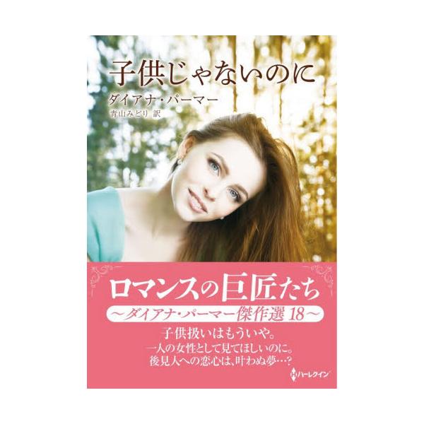 子供じゃないのに　ダイアナ・パーマー傑作選　１８ / ダイアナ・パーマー