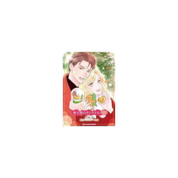 すべてを失った彼女に救いの手を差し伸べたのは…<br /><br />小さなベーカリーを営むペッパーは、店を囲むパパラッチを見て後悔していた。５か月前、初めて来店した魅力的な男性、サイモン。週に一度だけやって来る彼に...