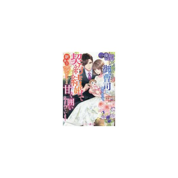 一夜限りのはずのスパダリ御曹司に見つかって、契約結婚で訳ありベビーごと甘く囲い込まれています / 猫屋ちゃき