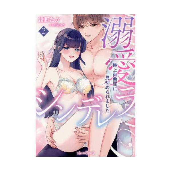 君を心から愛しています<br /><br />困難を乗り越え、2人の愛がついに実って……<br /><br />「触れていいのも感じさせるのも俺だけ」<br />９年ぶりに再会した...