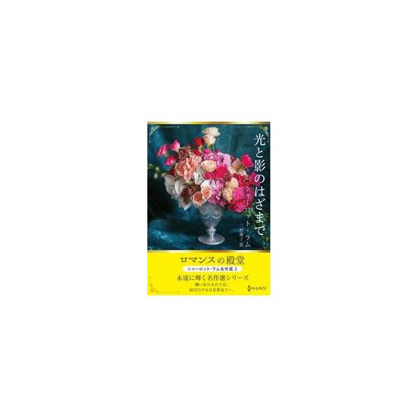 光と影のはざまで / シャ−ロット・ラ